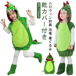 靴カバー付き ハロウィン 衣装 子供 恐竜 着ぐるみ コスプレ衣装 女の子 男の子 恐竜 仮装 おもしろ 2歳 3歳 5歳 可愛い オールインワン キッズ ハロウィン コスチューム 小学生 パーティー 誕