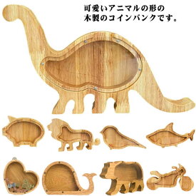 コインバンク 小銭入れ 置物 装飾品 アニマル おしゃれ インテリア アニマル 木製 北欧 雑貨 木製 貯金 ボックス おしゃれ プレゼント 誕生日 クリスマス 獅子 ゾウ 猫 鳥