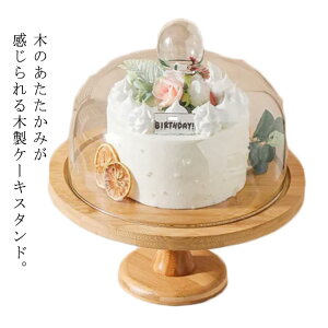 小 おしゃれ ケーキトレー 木製 20cm シンプル ガラス蓋付き ウッドケーキスタンド ケーキスタンド ナチュラル 製菓 キッチン カフェ ティータイム ディスプレイ かわいい インテリア 雑貨 台