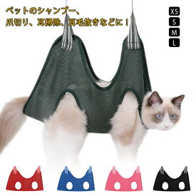 ペット ハンモック トリミング 暴れ防止 犬 爪切り ペット ハンモック 自宅 ペットサロン 吊り下げ S字フック付 補助 ハーネス 拘束バッグ ペット美容 メッシュ 猫 シャンプー 耳掃除 入浴 ペット用品 小型犬 猫 ねこ ネコ いぬ 可愛い