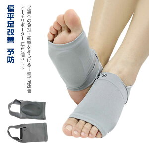 姿勢矯正 足の疲れ 足裏 2枚組 アーチサポーター 偏平足サポーター 衝撃吸収 土踏まず 足底筋膜炎サポーター 扁平足 アーチサポーター 偏平足改善 予防 偏平足矯正 強力サポート 痛み むく