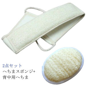 バス用品 あかすりパフ スポンジ へちまスポンジ 2点セット 背中用 ボディ用 ヘチマ 顔用 あかすり ヘチマたわし へちまたわし へちま 垢すり へちまスポンジ ボディケア用品 ボディウォッ