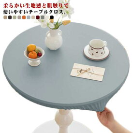 円形 レザー調 テーブルクロス 防水 デスクマット 食卓カバー テーブルクロス ダイニングテーブルマット マルチカバー PVC 全周ゴム 丸テーブル 滑り止め 食卓デスクマット