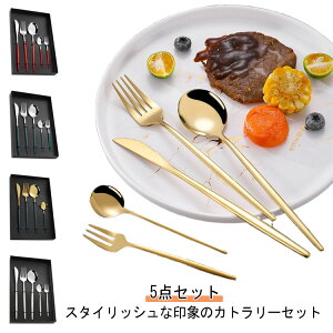 スプーン カトラリー カトラリーセット 5点セット ナイフ ステンレス フォーク 結婚祝い ケーキフォーク ティースプーン シルバー ゴールド 食器 引っ越し 新居 北欧デザイン ギフト