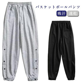 バスケットボールパンツ 裾ボタン ドライ スナップボタン バスケットボールパンツ スナップボタン サイドライン バスケパンツ 長ズボン バスケットボール 吸汗 メンズ 練習用パンツ バスパン レディース キッズ ジュニア 大きいサイズ