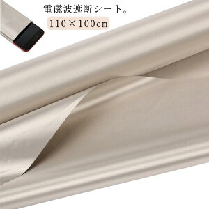 マタニティの対策 電磁波遮断シート 電磁波防止グッズ 電磁波対策 生地 RFID 110×100cm 電磁波防止 スキミング対策 電磁波過敏 電磁波カット 電磁波防止 シート 電磁波