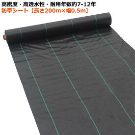 草よけシート 防草シート 抗UV剤入り 除草シート 雑草防止 雑草 シート 防草シート 雑草防止シート 農用シート 畑 幅0.5m×長さ200M 通路 雑草対策 高密度 高耐久 ぼうそうしーと ざっそう 生えない 高透水 農業 園芸用 駐車場 庭