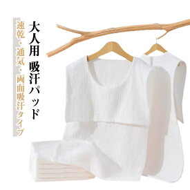 汗取りインナー タンクトップ 2枚組 綿ガーゼ 背中 汗取りパッド 汗取りタオル 下着 肌着 Uネック サイドオープン サッと脱げる 吸汗速乾 汗対策 汗染み防止 無地 スポーツ 通学 通勤 夏用 大人用