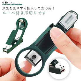 2枚セット ギフト 爪切り ルーペ付き 高級 つめきり 見やすい 拡大 虫眼鏡 便利 敬老の日 父の日 母の日　プレゼント 送料無料