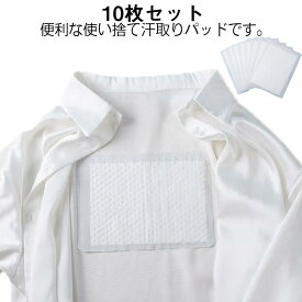 10枚セット 汗取りパッド 背中 汗取りインナー 汗取りガーゼ キッズ レディース メンズ 子供 赤ちゃん 新生児 ベビー 夏 汗止めテープ 使い捨て 脇汗対策 脇汗シート 汗取りシート 無香料 汗染み 防止 肌着 吸汗 汗対策 汗防止 汚れ防止 汗疹対策 暑さ対策 送料無料