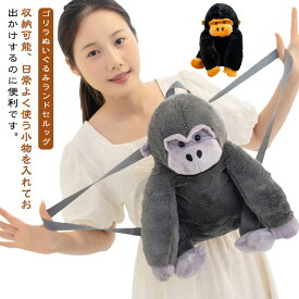 リュック ゴリラ リュックサック ぬいぐるみリュック グッズ ぬいぐるみ バッグ 猿 面白い ユニーク 原宿系 ファッション かわいい キッズ 男の子 女の子 ジュニア 誕生日プレゼント お祝い ギフト 誕生日 クリスマス