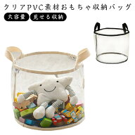 クリア おもちゃ収納 PVC 透明 かご型 収納バスケット 収納ボックス 大容量 見せる収納 持ち手付き 収納…