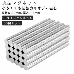 50個 セット 直径6-20mm × 厚み1-8mm マグネット 超強力 ネオジム磁石 ネオジウム磁石 丸型 磁石 強力 収納 ネオジム スマホ ラック お風呂 キッチン 棚 机 壁 薄い 丸形 強力 マグネット DIY 便利