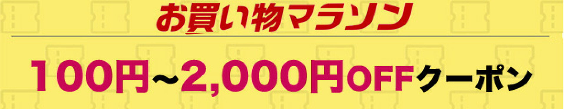 【お買い物マラソン】100円 ~ 2,000円OFFクーポン