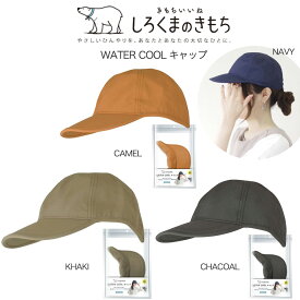 (5日24H限定ポイント10倍)しろくまのきもち 涼感 WATER COOL キャップ アウトドア キャンプ フェス 日焼け対策 紫外線対策 接触冷感 熱中症対策 UVカット素材 wcc-102 wcc-103 wcc-104【P10】