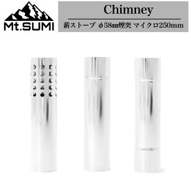 Mt.SUMI(マウントスミ) Chimney 薪ストーブ φ58mm煙突 マイクロ250mm 煙突パーツ アクセサリー 薪ストキャンプ 秋冬キャンプ アウトドア ソロキャンプ ジョイント煙突 ボトム煙突 トップ煙突 セレクト雑貨ムー