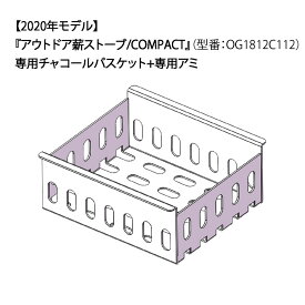 Locomo(ロコモ) Charcoal basket / チャコールバスケット+専用アミ (Locomoアウトドア薪ストーブ COMPACT 用) (WoodStove COZY未対応の旧モデル) 薪ストキャンプ BBQ バーベキュー セレクト雑貨ムー