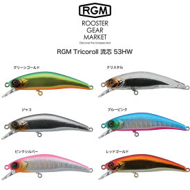 RGM(ルースター ギア マーケット) Tricoroll 流芯 53HW 4.6g 渓流ミノー 固定重心ヘビーウェイト シンキング 海 川 湖 ルアー釣り キャンプ ROOSTER GEAR MARKET・JACKALL(ジャッカル) セレクト雑貨ムー