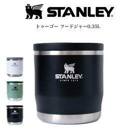 STANLEY スタンレー トゥーゴー フードジャー0.35L Hammertone Green Black White 高耐久性 食洗機使用可 保温ランチジャー スープジャー フードコンテナ セレクト雑貨ムー