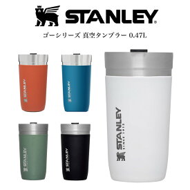 STANLEY スタンレー ゴー真空タンブラー 0.47L ゴーシリーズ 食洗機使用可 保温 保冷機能 マグ (別売り専用ギフトラッピング対応) プレゼントにおすすめ セレクト雑貨ムー