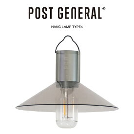 (期間限定ポイント10倍)POST GENERAL(ポストジェネラル) HANG LAMP TYPE4 / ハングランプ タイプフォー - 982260029 シェード付き充電式LEDランプ : 約150ルーメン(最大) キャンプ BBQ インテリア セレクト雑貨ムー