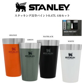 STANLEY スタンレー スタッキング真空パイント 0.47L 4本セット タンブラー アウトドア ピクニック BBQ 食洗機使用可 真空ステンレス鋼 ビールグラス 父の日 ギフト プレゼント セレクト雑貨ムー