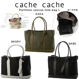 (5日24H限定ポイント10倍)カシュカシュ cache cache BAG パーテーションキャンバストートバッグL 01-00-63293 ママバッグ 普段使い 通勤 通学 ポーチ付き プレゼント セレクト雑貨ムー【P10】