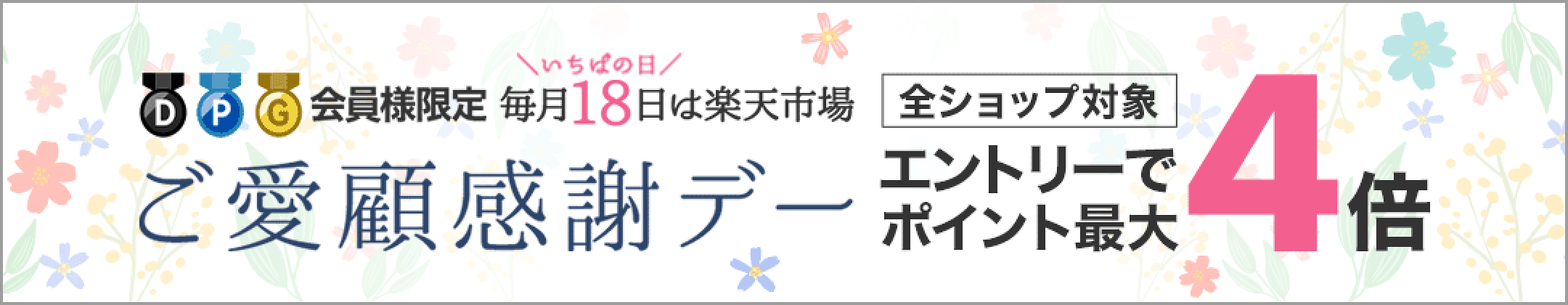 毎月18日は楽天市場ご愛顧感謝デーでポイント最大4倍