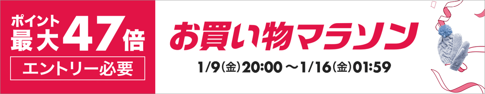 お買い物マラソン-ポイント最大47倍