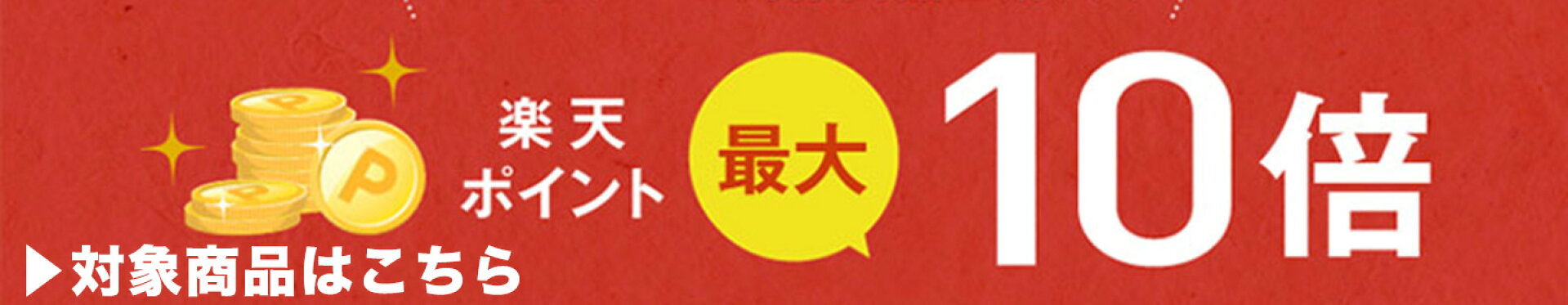 ポイント最大10倍