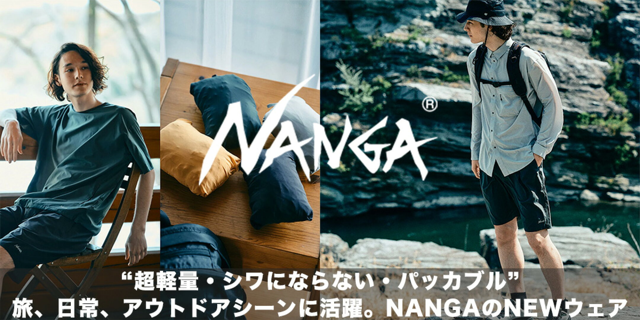 NANGAの新提案“PLC EXCURSIONシリーズ”