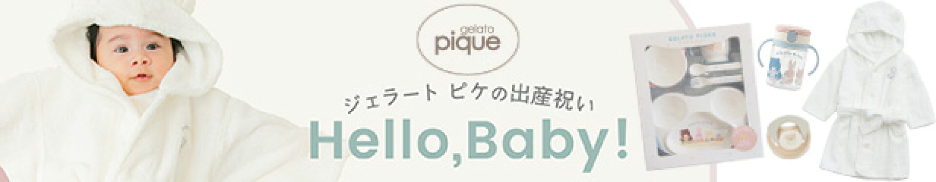 gelato pique 出産祝いGIFTBOXパッケージ