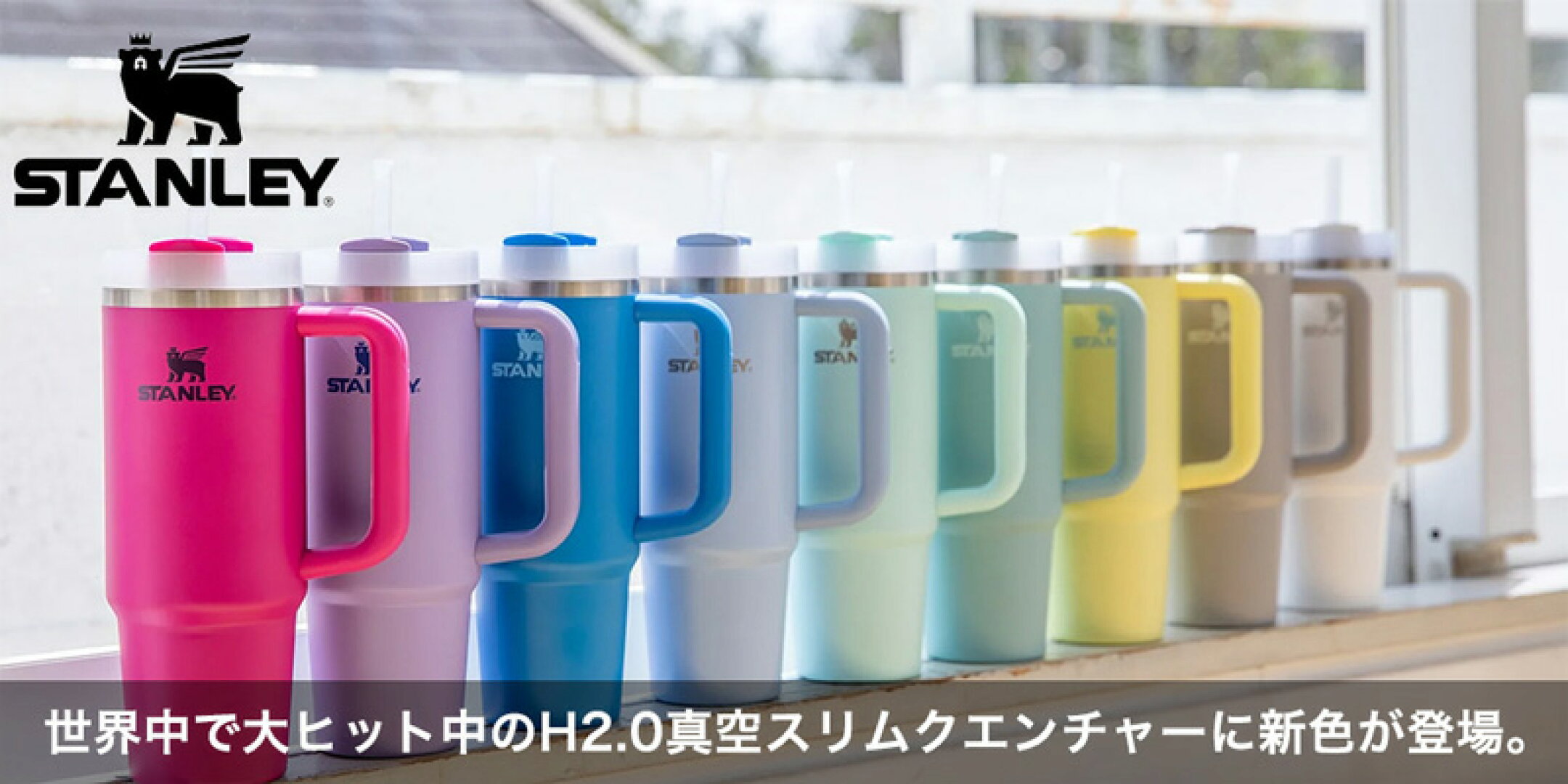 STANLEY(スタンレー) 真空スリムクエンチャー