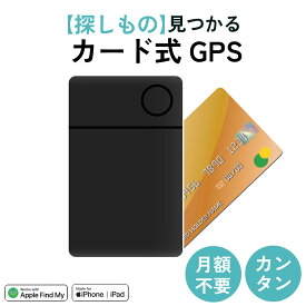 スマートタグ カード型 紛失防止タグ 探し物防止 スマートトラッカー 探す iPhone iPad 対応 充電式 ワイヤレス充電 薄型 小型 財布 カギ 車 子供 高齢者 忘れ物防止 迷子防止 盗難防止 GPS 位置情報 追跡タグ