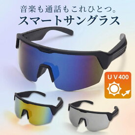 スマートグラス Bluetooth オーディオグラス スマートオーディオメガネ サングラス ワイヤレスイヤホン 音楽再生 通話 UVカット 防水 軽量 スポーツ 自転車 ランニング バイク メンズ レディース