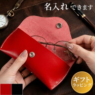 メガネケース 名入れ 眼鏡ケース おしゃれ 革 レザー 黒 赤 メンズ レディース 赤 退職祝い 結婚記念日 …