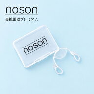 【日本語説明書付】海外正規品 Noson 鼻 ノーソン PREMIUM プレミアム 鼻拡張器 鼻腔拡張器 鼻呼吸サポー…
