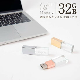 USBメモリ 32GB 名前入り USB クリスタル USBメモリー プレゼント ギフト 御礼 御祝 記念品 卒業式 入学式 入園式 卒業記念 創立記念 送別品 送別会 就職祝い 退職祝い 進級祝い 進学祝い ウエディング おしゃれ 大量注文 写真