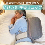 高評価レビュー★ いびき 無呼吸 改善 横向き寝 リュック いびきリュック 横向き寝枕 睡眠時無呼吸症候群…