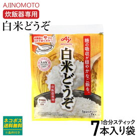 味の素 白米どうぞ 1合分スティック×7本入り袋 白米 糖質ケア 糖 吸収 抑える 食物繊維 ダイエット サプリ カット 血糖値 小麦粉 血糖値を下げる 味の素 AJINOMOTO 食事 食品 対策 サプリメント 安心 安全 健康食品 糖質制限 栄養