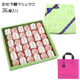 アンファン プリントマシュマロ おめで鯛 36個入り アンファン マシュマロ ホワイトデー お返し マシュマロ お礼 お菓子 大量 洋菓子 ギフト おしゃれ プレゼント お菓子 詰め合わせ 子供 大人 手土産 お菓子 かわいい