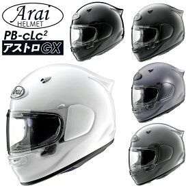 Arai ヘルメット ASTRO-GX（ アストロGX ） アライ フルフェイス ヘルメット arai ヘルメット バイク ヘルメット フルフェイス アライ フルフェイスヘルメット 原付 ヘルメット ツーリング Arai ASTRO-GX