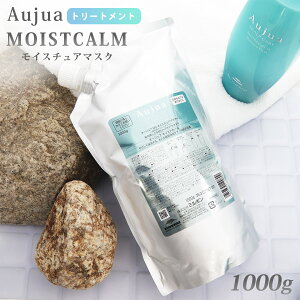 オージュア トリートメント 1000g 正規品 頭皮ケア Aujua MOISTCALM モイストカーム モイスチュアマスクv 頭皮用 ローヤルゼリー配合 潤い 通販 2025 誕生日プレゼント