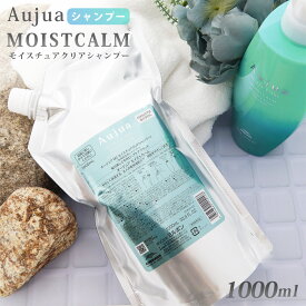 オージュア シャンプー 1000 ml 薬用頭皮用 高級 Aujua MOISTCALM モイストカーム モイスチュアクリアシャンプーv 潤い 頭皮ケア 新品 通販 2025 誕生日プレゼント