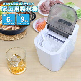 製氷機 家庭用 製氷器家庭用 最短6分で製氷 製氷 自動製氷機 製氷機 小型 家庭用 アイス ポータブル製氷機 持ち運び 高速製氷 氷サイズ2種類 キャンプ アウトドア 通販 2025 小型サイズ