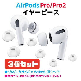 AirPods Pro / Pro2 イヤーチップ SMLサイズ 3セット入り イヤーピース 互換 交換 ケースにしまえる エアーポッズプロ 落下防止 ランニング ワークアウト スポーツ イヤホンカバー ホワイト