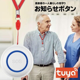 高齢者 見守り 呼び出しベル WiFi ナースコール 介護用 スマホ通知 ワイヤレス アプリ連動 防水 SOS 緊急 非常ボタン 介護用品 在宅介護 一人暮らし 屋内 室内 お風呂 浴室 トイレ 設置 簡単 小型 充電式