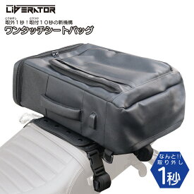 リベレーター + ワンタッチシートバッグ バイク シートバッグ Liberator 正規品 3WAY 大容量 ツーリング ビジネス 出張 旅行 キャンプ USB 日本企画　取付　簡単 日帰り 一泊 普段使い 防水カバー アウトドア 雨 固定プレート