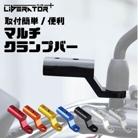 【正規品】 バイク クランプバー アルマイト 2.2mm M6/M8 ミラーマウント 安心 バイク用 スマホホルダー ハンドル ミラー マウント ドラレコ アクションカム 航空機 アルミニウム合金 アルミ 製 汎用 送料無料 ツーリング カラー