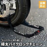 【極太＆極厚＆盗難防止】バイクロック チェーンロック ロック バイク 自転車 スチールロック タイヤロッ…